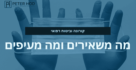 קורונה וביטוח רפואי