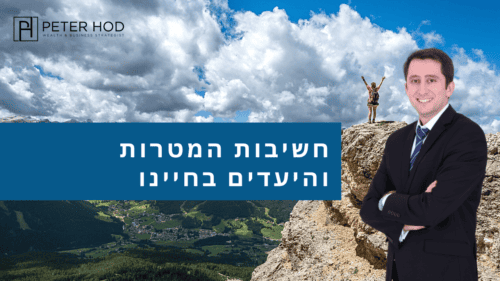 מטרות ויעדים