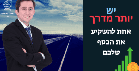 13 דרכים להשקיע את המיליון שלכם