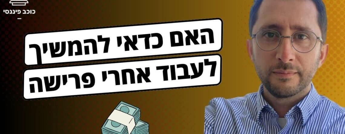 לפרוש ולהמשיך לעבוד