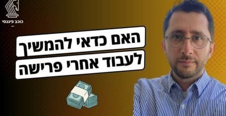 לפרוש ולהמשיך לעבוד