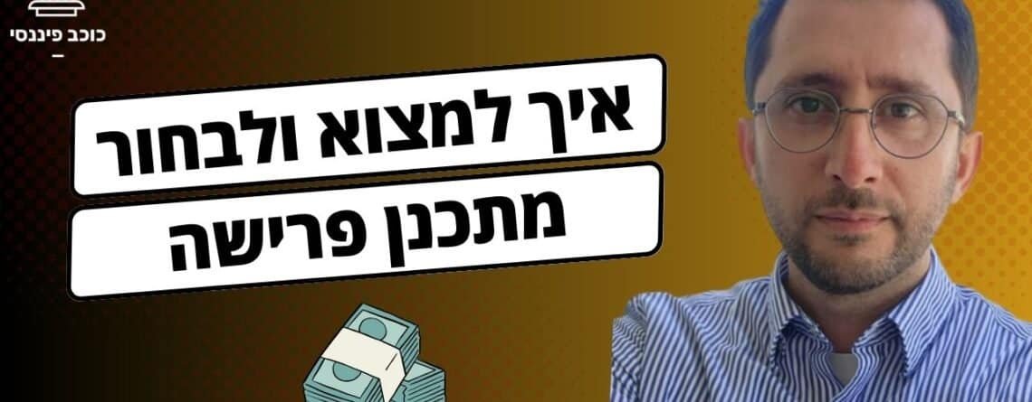 איך לאתר מתכנן פרישה