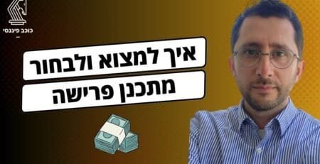 איך לאתר מתכנן פרישה