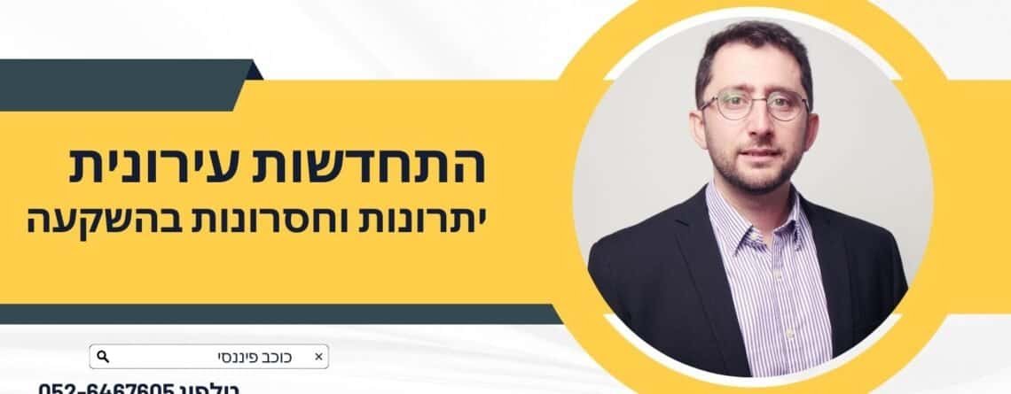 השקעה בהתחדשות עירונית