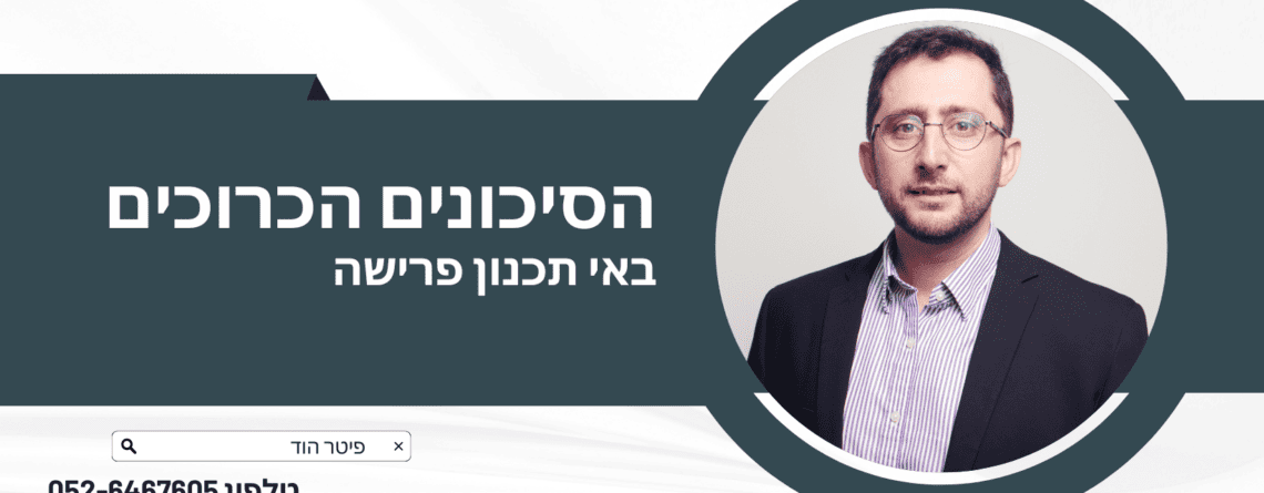 תכנון פרישה