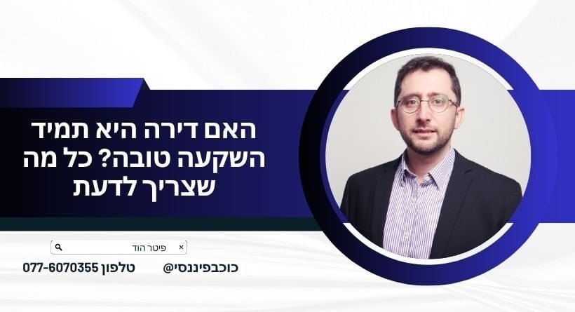 דירה להשקעה